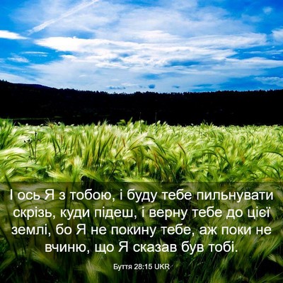 Picture 03 - Буття 28:15 UKR - І ось Я з тобою, і буду тебе - Bible Verse Picture