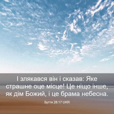 Picture 03 - Буття 28:17 UKR - І злякався він і сказав: - Bible Verse Picture