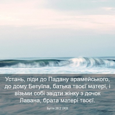 Picture 03 - Буття 28:2 UKR - Устань, піди до Падану - Bible Verse Picture