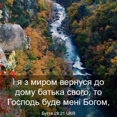 Picture 03 - Буття 28:21 UKR - і я з миром вернуся до дому - Bible Verse Picture