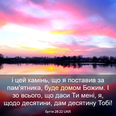 Picture 03 - Буття 28:22 UKR - і цей камінь, що я поставив - Bible Verse Picture