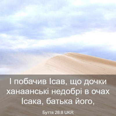 Picture 03 - Буття 28:8 UKR - І побачив Ісав, що дочки - Bible Verse Picture
