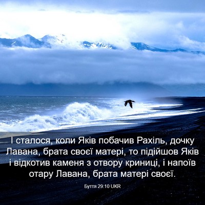Picture 03 - Буття 29:10 UKR - І сталося, коли Яків - Bible Verse Picture