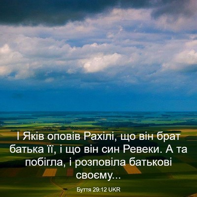 Picture 03 - Буття 29:12 UKR - І Яків оповів Рахілі, що - Bible Verse Picture