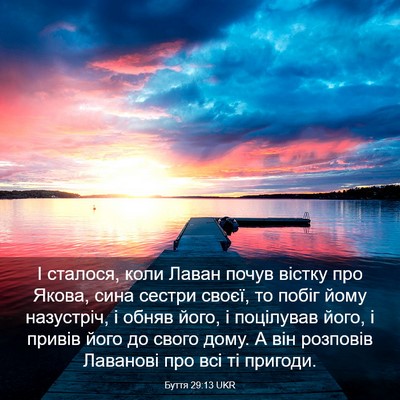 Picture 03 - Буття 29:13 UKR - І сталося, коли Лаван почув - Bible Verse Picture