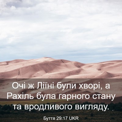 Picture 03 - Буття 29:17 UKR - Очі ж Ліїні були хворі, а - Bible Verse Picture