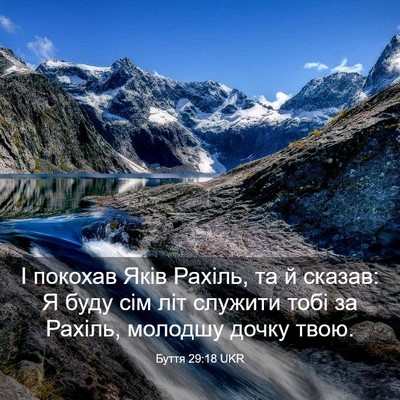 Picture 03 - Буття 29:18 UKR - І покохав Яків Рахіль, та й - Bible Verse Picture