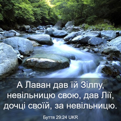 Picture 03 - Буття 29:24 UKR - А Лаван дав їй Зілпу, - Bible Verse Picture