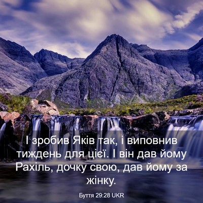 Picture 03 - Буття 29:28 UKR - І зробив Яків так, і - Bible Verse Picture