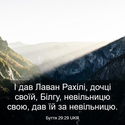 Picture 03 - Буття 29:29 UKR - І дав Лаван Рахілі, дочці - Bible Verse Picture