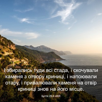 Picture 03 - Буття 29:3 UKR - І збирались туди всі стада, - Bible Verse Picture