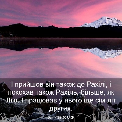 Picture 03 - Буття 29:30 UKR - І прийшов він також до - Bible Verse Picture