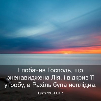 Picture 03 - Буття 29:31 UKR - І побачив Господь, що - Bible Verse Picture
