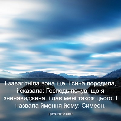 Picture 03 - Буття 29:33 UKR - І завагітніла вона ще, і - Bible Verse Picture