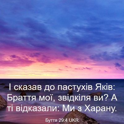 Picture 03 - Буття 29:4 UKR - І сказав до пастухів Яків: - Bible Verse Picture