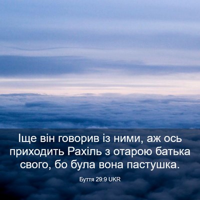 Picture 03 - Буття 29:9 UKR - Іще він говорив із ними, аж - Bible Verse Picture