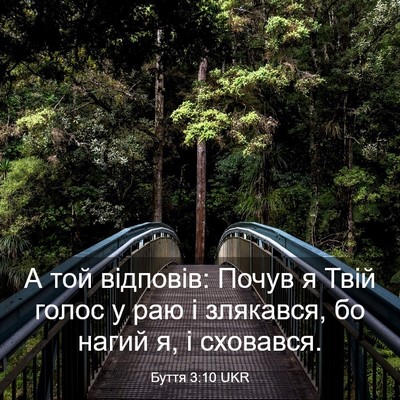 Picture 03 - Буття 3:10 UKR - А той відповів: Почув я - Bible Verse Picture