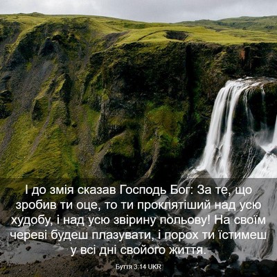 Picture 03 - Буття 3:14 UKR - І до змія сказав Господь - Bible Verse Picture