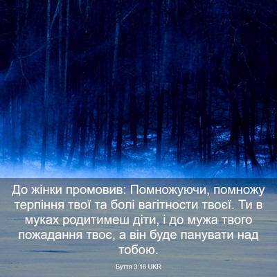 Picture 03 - Буття 3:16 UKR - До жінки промовив: - Bible Verse Picture