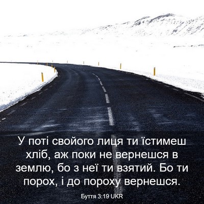 Picture 03 - Буття 3:19 UKR - У поті свойого лиця ти - Bible Verse Picture