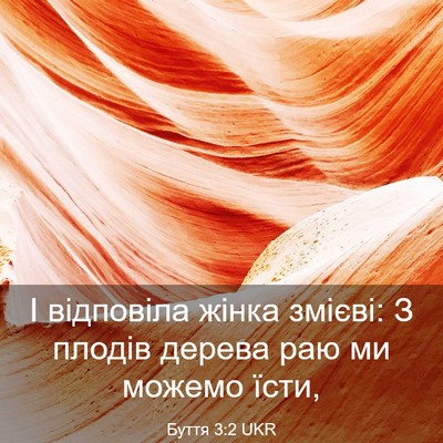 Picture 03 - Буття 3:2 UKR - І відповіла жінка змієві: З - Bible Verse Picture