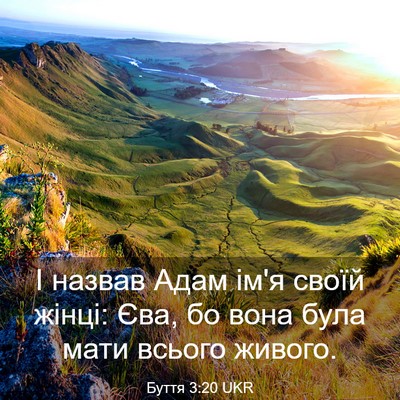 Picture 03 - Буття 3:20 UKR - І назвав Адам ім'я своїй - Bible Verse Picture