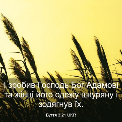 Picture 03 - Буття 3:21 UKR - І зробив Господь Бог - Bible Verse Picture