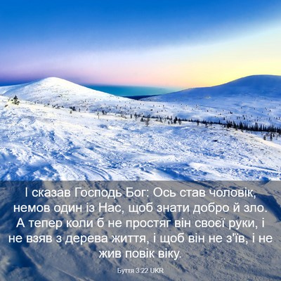 Picture 03 - Буття 3:22 UKR - І сказав Господь Бог: Ось - Bible Verse Picture