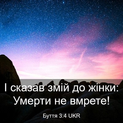 Picture 03 - Буття 3:4 UKR - І сказав змій до жінки: - Bible Verse Picture