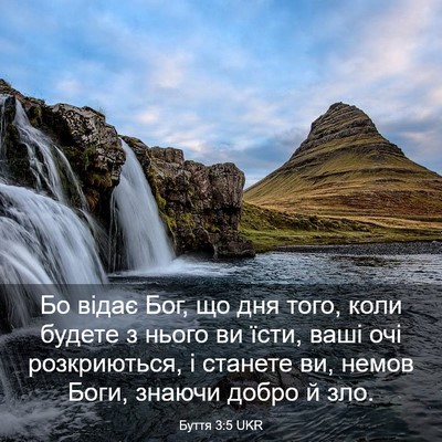 Picture 03 - Буття 3:5 UKR - Бо відає Бог, що дня того, - Bible Verse Picture