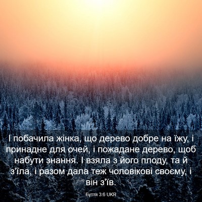 Picture 03 - Буття 3:6 UKR - І побачила жінка, що дерево - Bible Verse Picture