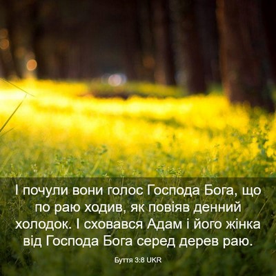 Picture 03 - Буття 3:8 UKR - І почули вони голос - Bible Verse Picture