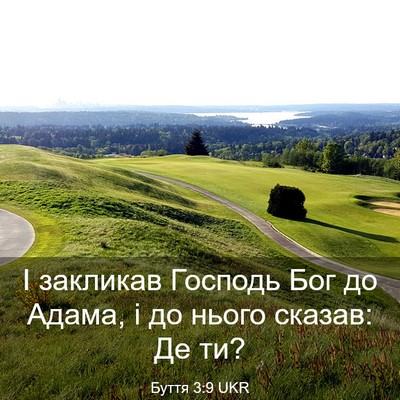 Picture 03 - Буття 3:9 UKR - І закликав Господь Бог до - Bible Verse Picture
