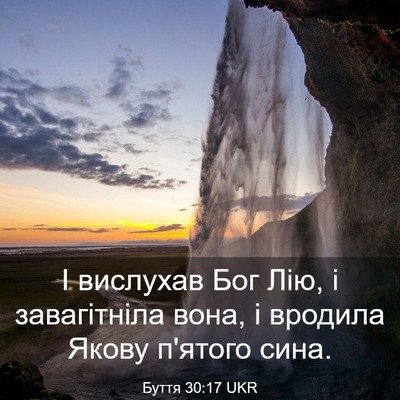 Picture 03 - Буття 30:17 UKR - І вислухав Бог Лію, і - Bible Verse Picture