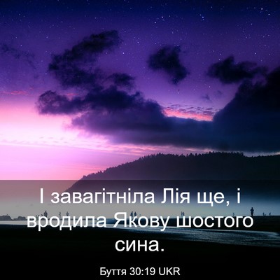 Picture 03 - Буття 30:19 UKR - І завагітніла Лія ще, і - Bible Verse Picture