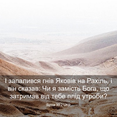Picture 03 - Буття 30:2 UKR - І запалився гнів Яковів на - Bible Verse Picture