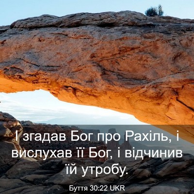 Picture 03 - Буття 30:22 UKR - І згадав Бог про Рахіль, і - Bible Verse Picture