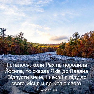 Picture 03 - Буття 30:25 UKR - І сталося, коли Рахіль - Bible Verse Picture