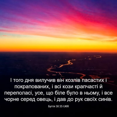 Picture 03 - Буття 30:35 UKR - І того дня вилучив він - Bible Verse Picture