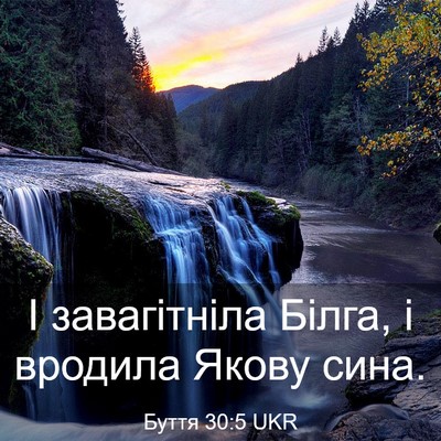 Picture 03 - Буття 30:5 UKR - І завагітніла Білга, і - Bible Verse Picture