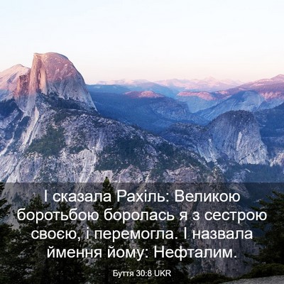 Picture 03 - Буття 30:8 UKR - І сказала Рахіль: Великою - Bible Verse Picture