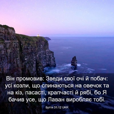 Picture 03 - Буття 31:12 UKR - Він промовив: Зведи свої - Bible Verse Picture