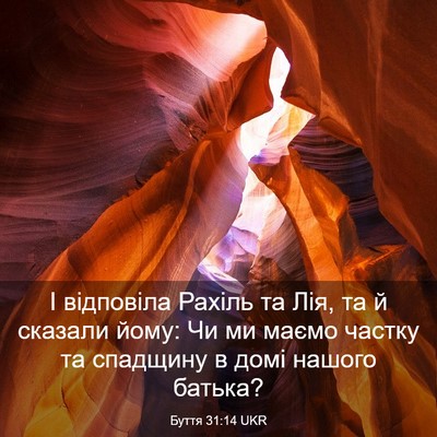 Picture 03 - Буття 31:14 UKR - І відповіла Рахіль та Лія, - Bible Verse Picture