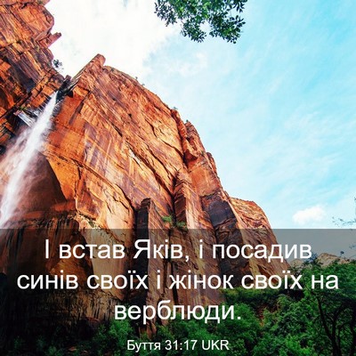 Picture 03 - Буття 31:17 UKR - І встав Яків, і посадив - Bible Verse Picture