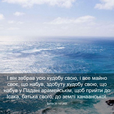 Picture 03 - Буття 31:18 UKR - І він забрав усю худобу - Bible Verse Picture