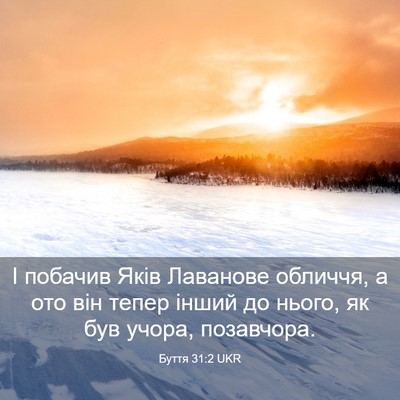 Picture 03 - Буття 31:2 UKR - І побачив Яків Лаванове - Bible Verse Picture