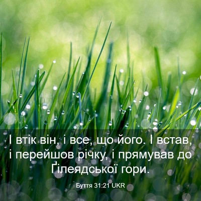 Picture 03 - Буття 31:21 UKR - І втік він, і все, що його. І - Bible Verse Picture