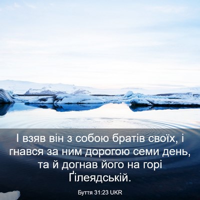 Picture 03 - Буття 31:23 UKR - І взяв він з собою братів - Bible Verse Picture