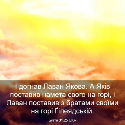 Picture 03 - Буття 31:25 UKR - І догнав Лаван Якова. А - Bible Verse Picture