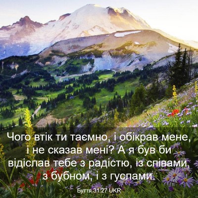 Picture 03 - Буття 31:27 UKR - Чого втік ти таємно, і - Bible Verse Picture